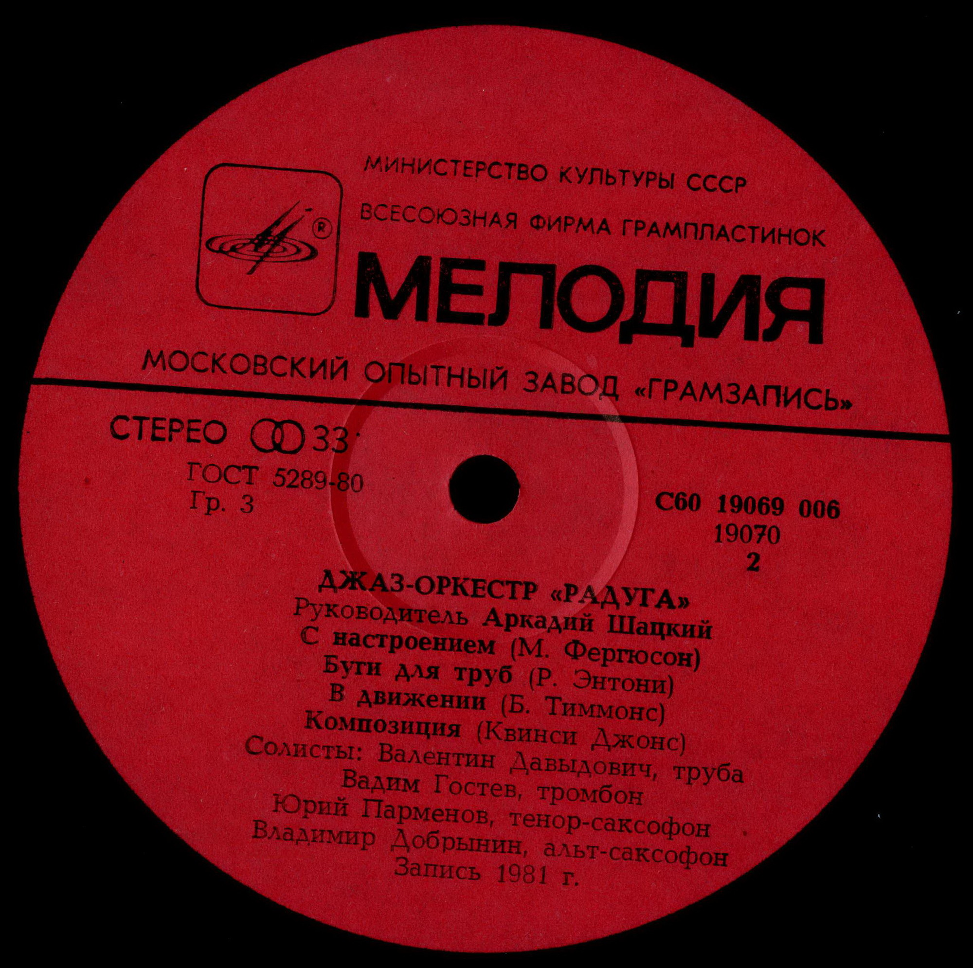 ДЖАЗ-ОРКЕСТР «РАДУГА», рук. Аркадий Шацкий