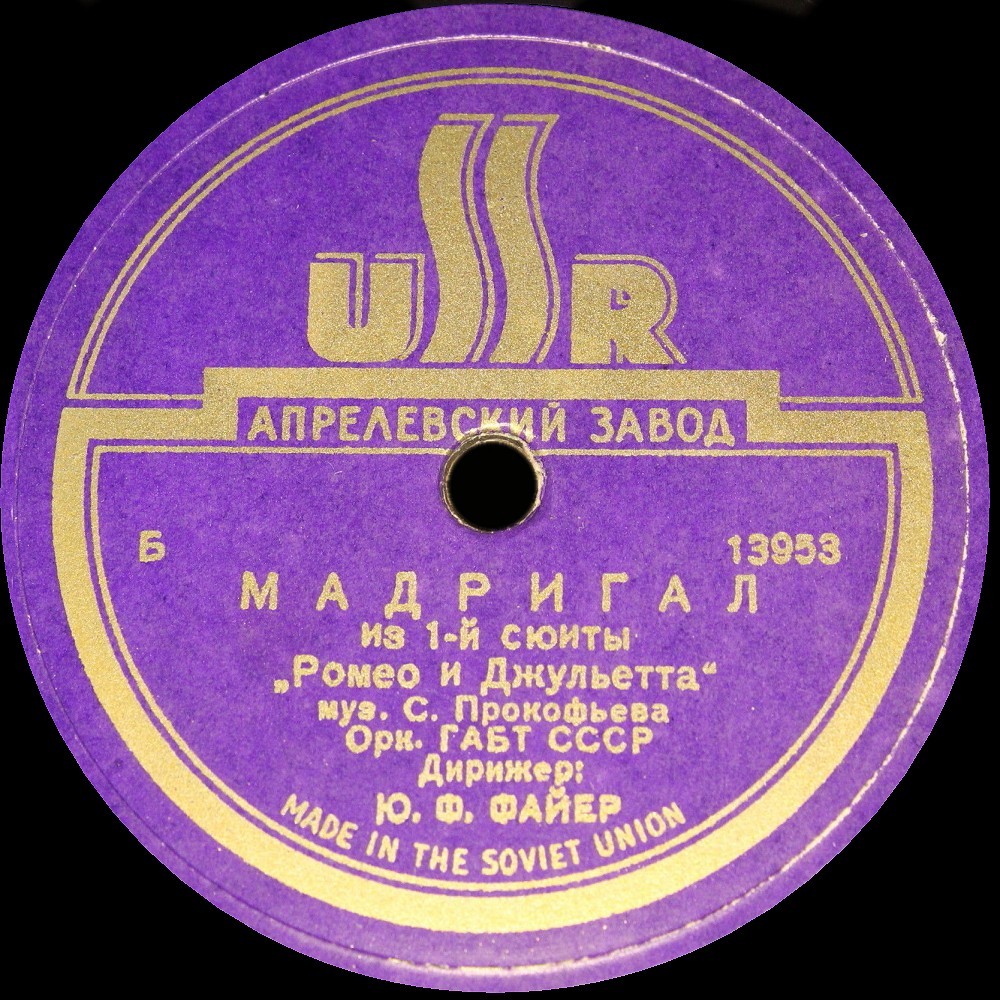 С. ПРОКОФЬЕВ.  Мадригал из балета "Ромео и Джульетта"