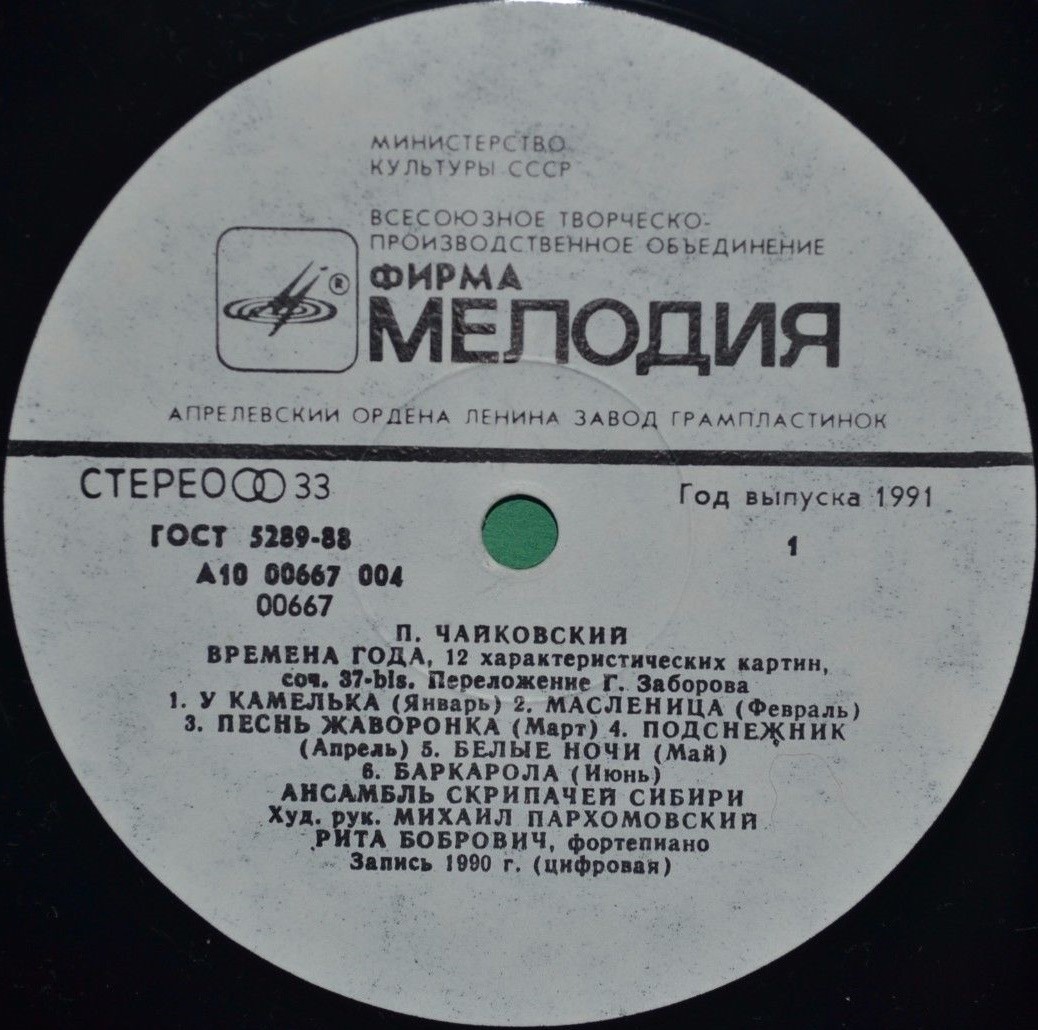 Ансамбль скрипачей Сибири - П. ЧАЙКОВСКИЙ. «Времена года», 12 характеристических пьес для ф-но, соч. 37-bis (переложение Г. Заборова)