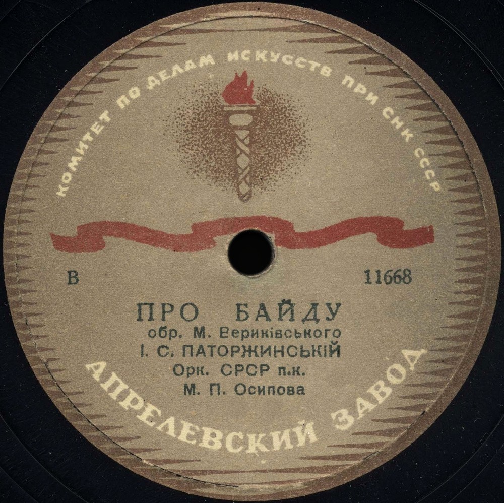 И.С. Паторжинский - Вышли в поле косари / Про байду