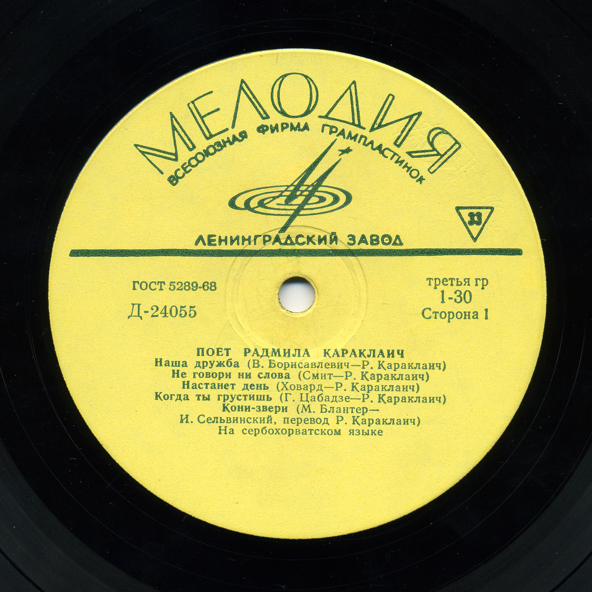 КАРАКЛАИЧ Радмила (Югославия)