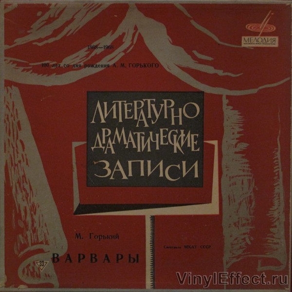 М. Горький. Варвары