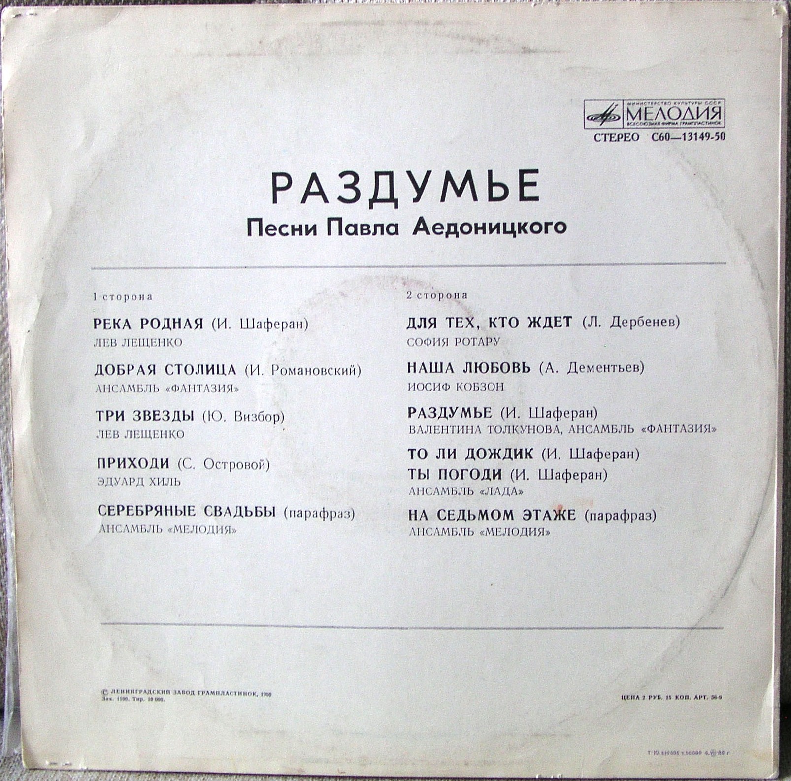 "Раздумье". Песни Павла Аедоницкого