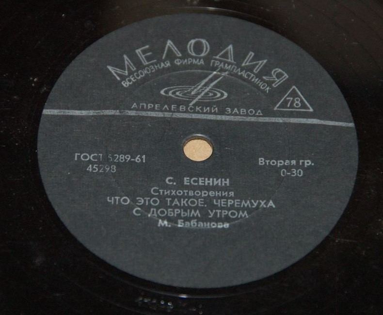 Н. Эфрос и М. Корабельникова - Что такое хорошо и что такое плохо, стихотворение В. Маяковского // М. Бабанова - Что это такое; Черемуха; С добрым утром (стихотворения С. Есенина)