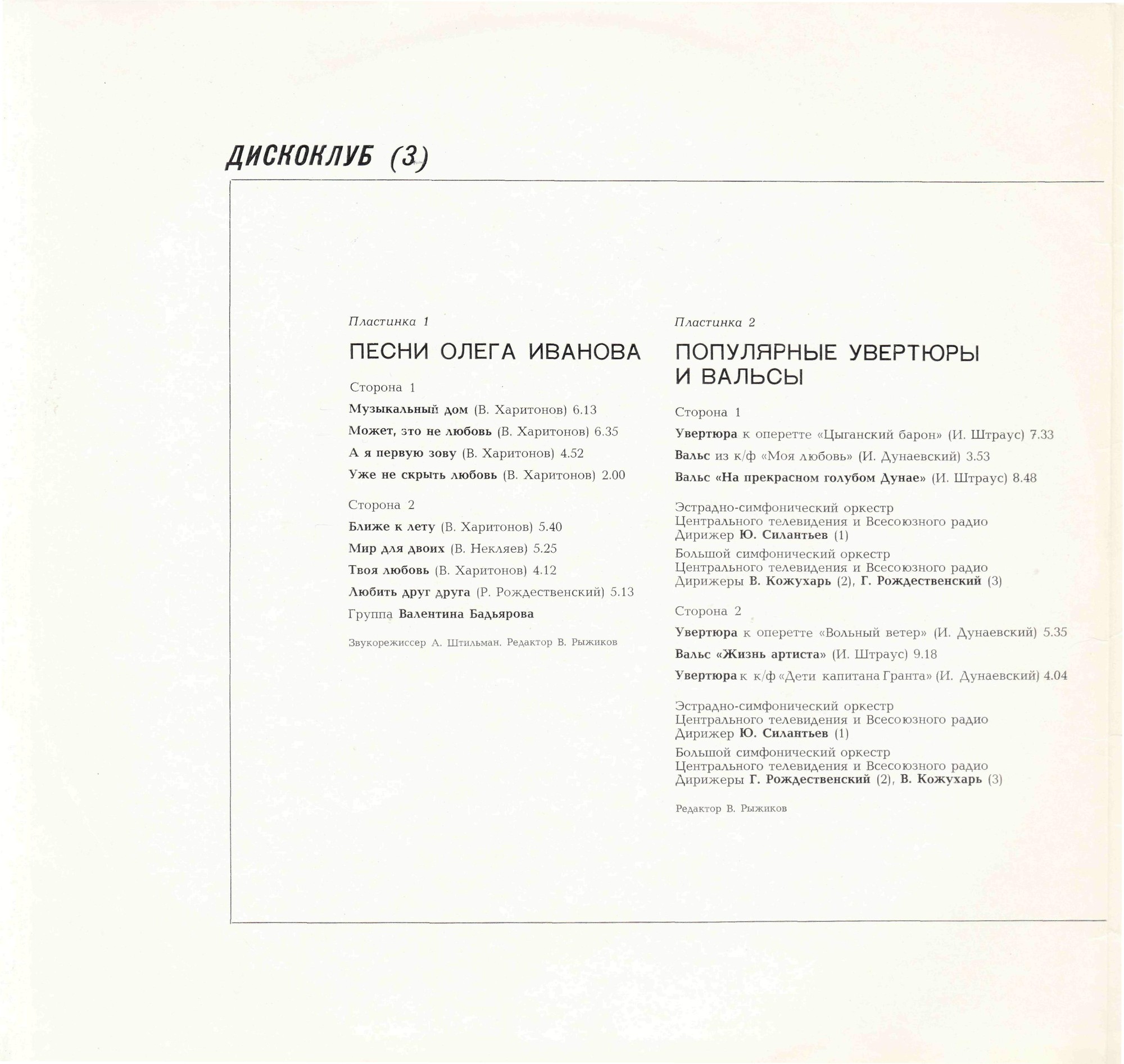 ДИСКОКЛУБ (3). Песни Олега Иванова. Популярные увертюры и вальсы