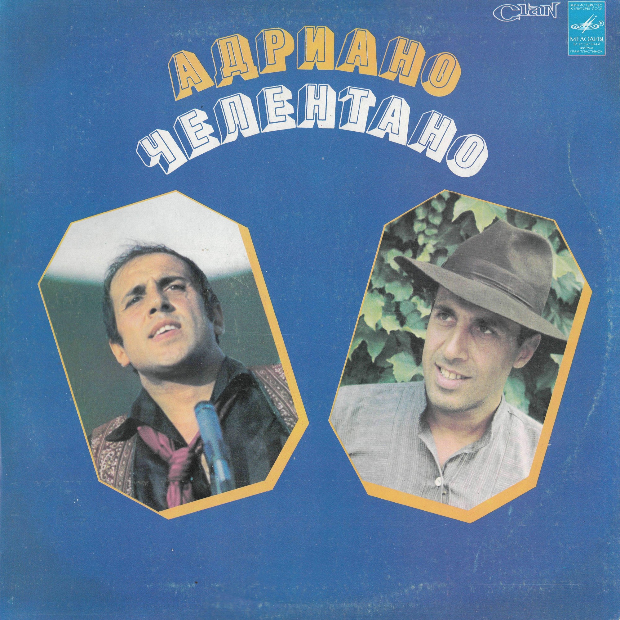 Адриано ЧЕЛЕНТАНО
