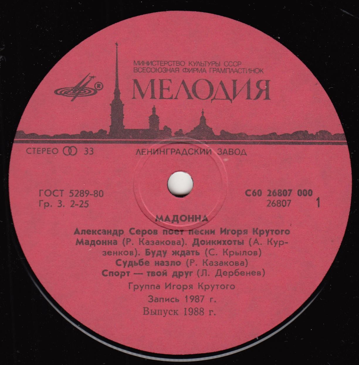 "Мадонна". Александр Серов поет песни Игоря Крутого