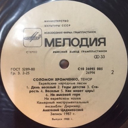 Соломон ХРОМЧЕНКО. Еврейские народные песни