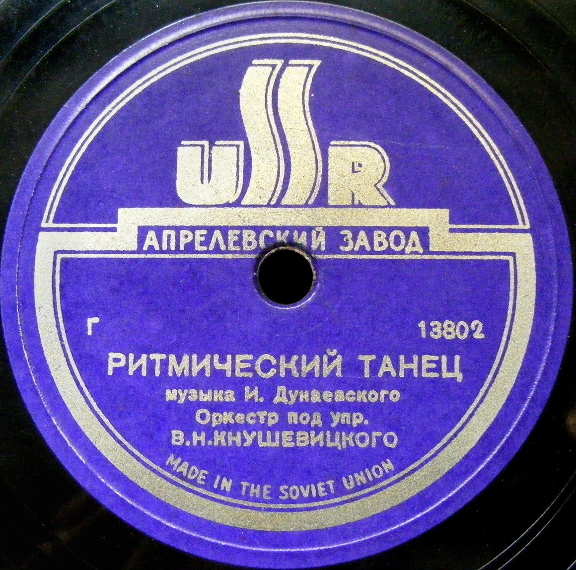 И. Дунаевский: Ритмический танец / А. Арский: Марш-фокс (Оркестр п/у В. Кнушевицкого)