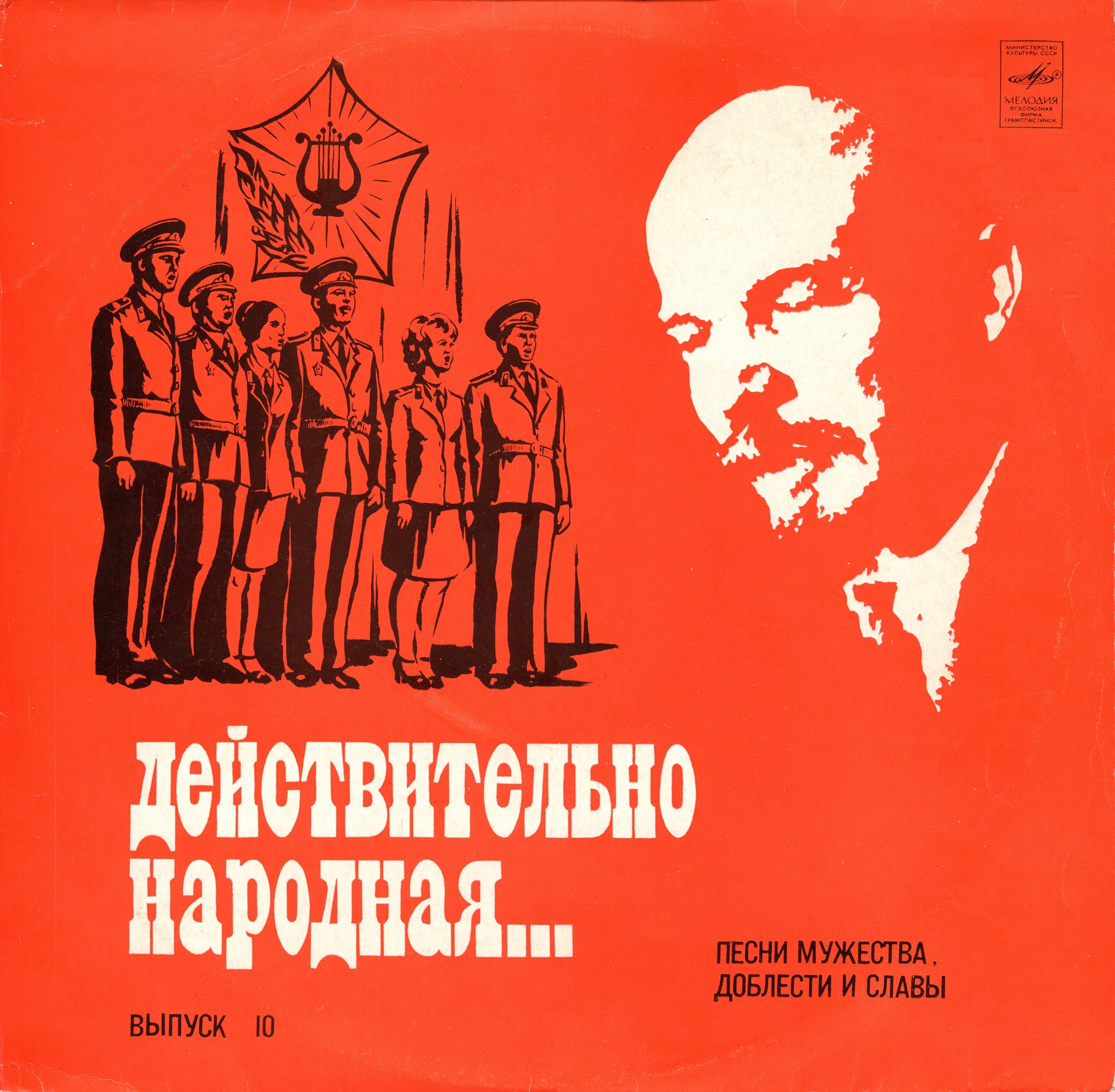 Действительно народная... Выпуск 10. Песни мужества, доблести и славы