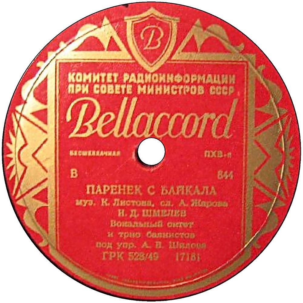 И. Шмелев - Паренек с Байкала // И. Шмелев и П. Киричек - На Волге широкой