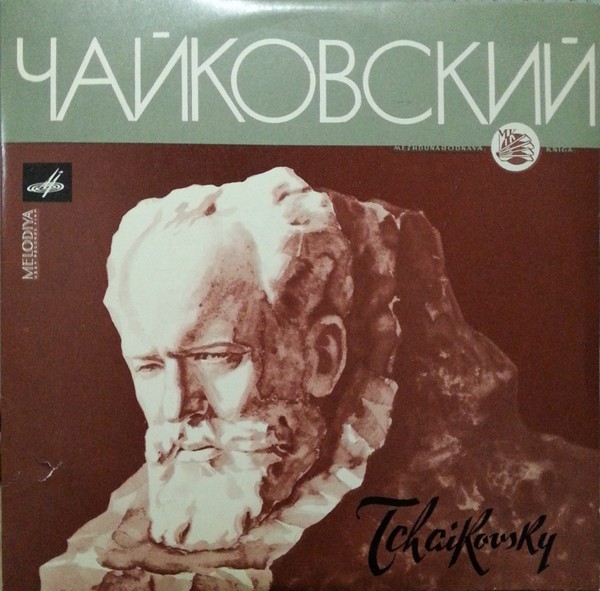 П. ЧАЙКОВСКИЙ Концерт для скрипки с оркестром (В. Третьяков, СО МГФ, Н. Ярви)