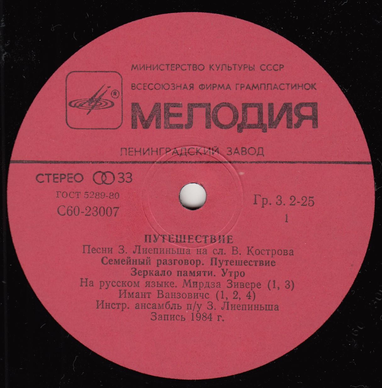 Путешествие. Эстрадные песни З. Лиепиньша на слова В. Кострова