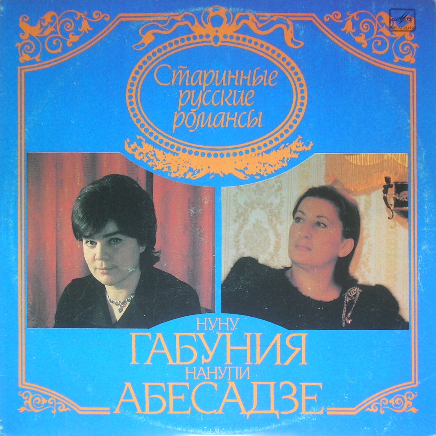 Нуну ГАБУНИЯ и Нанули АБЕСАДЗЕ. Старинные русские романсы