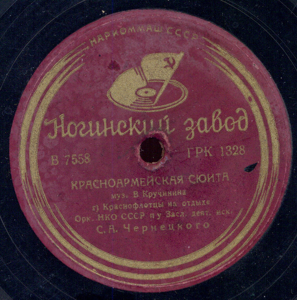 Оркестр НКО СССР п/у засл. деят. иск. С. А. Чернецкого - Красноармейская сюита