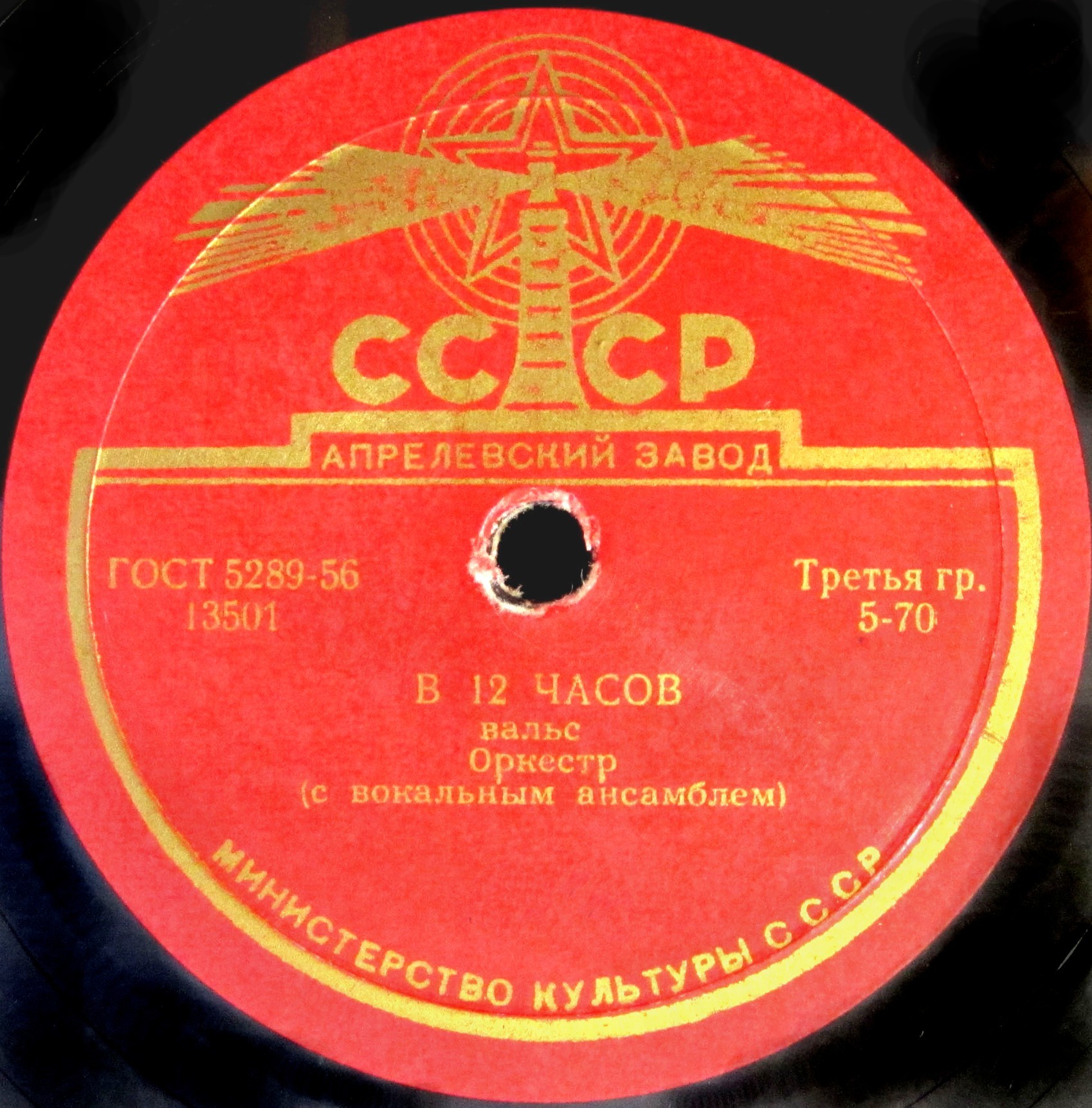 Оркестр — Чикита (вальс) / В 12 часов (вальс)