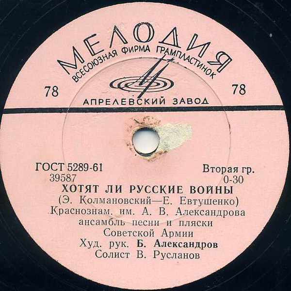 Краснознаменный им. А. В. Александрова ансамбль песни и пляски Советской Армии, худ. рук. Б. Александров