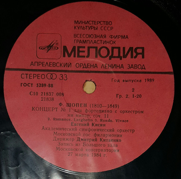 Ф. Шопен: Концерт № 1 для фортепиано с оркестром ми минор соч. 11 (Евгений Кисин)
