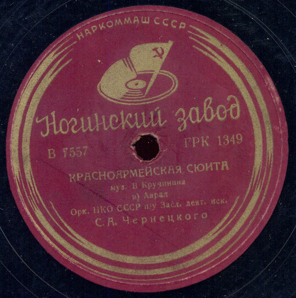 Оркестр НКО СССР п/у засл. деят. иск. С. А. Чернецкого - Красноармейская сюита