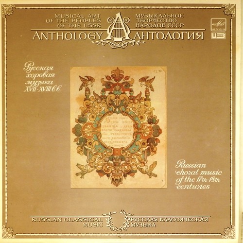 Русская хоровая музыка XVII-XVIII веков