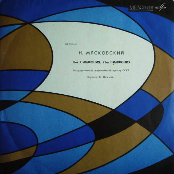 Н. Мясковский (1881–1950). Симфония №16 фа мажор, Симфония № 21 фа диез минор (ГСО СССР, К. Иванов)