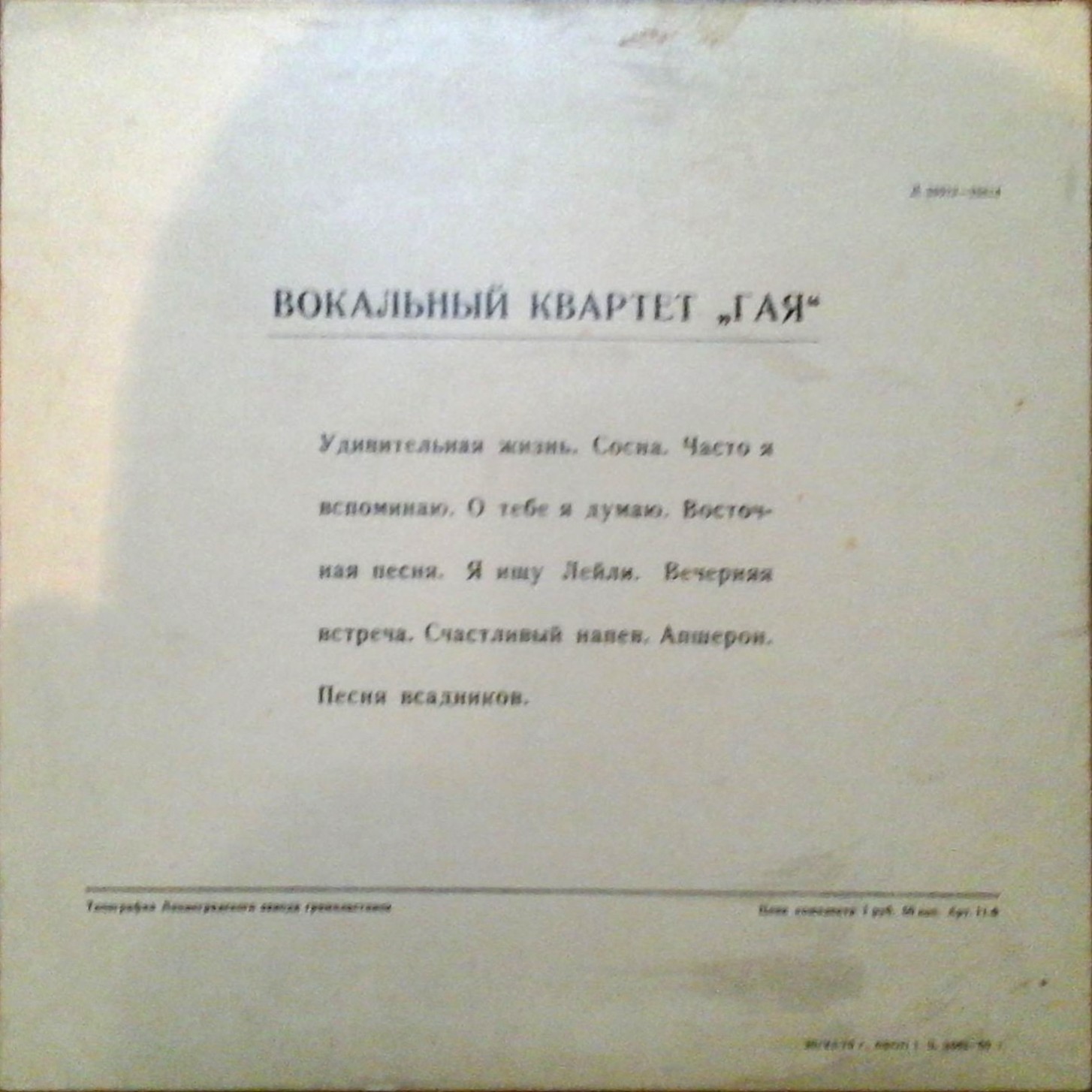 ВОКАЛЬНЫЙ КВАРТЕТ «ГАЯ»: Т. Мирзоев, Р. Бабаев, Л. Елисаветский, Г. Гаджиев