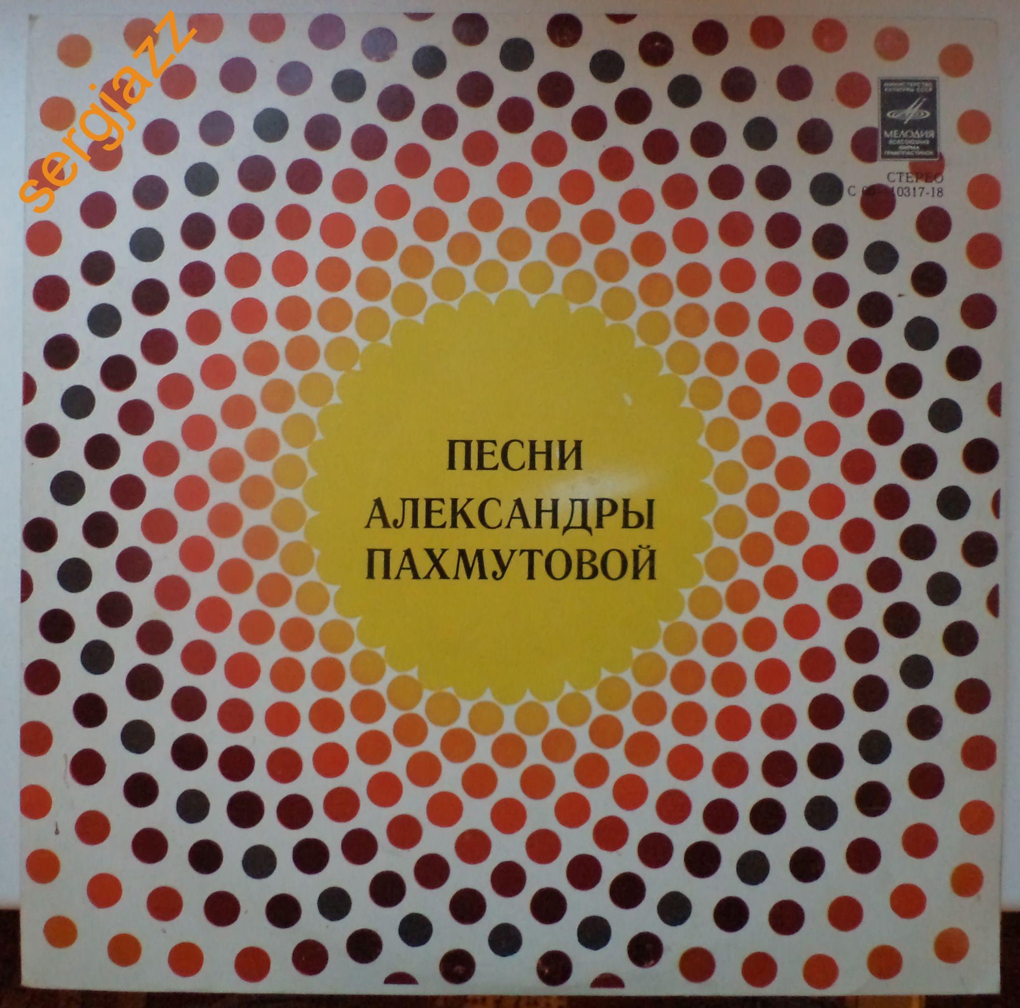А. ПАХМУТОВА «Песни Александры Пахмутовой»