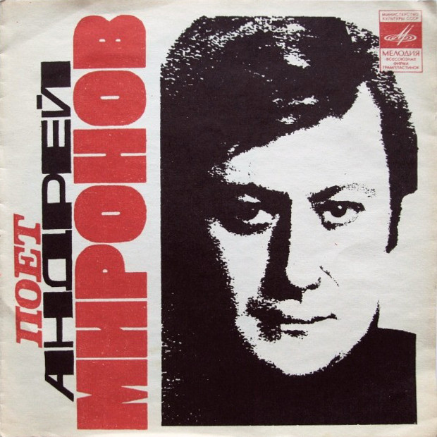 Поёт Андрей Миронов