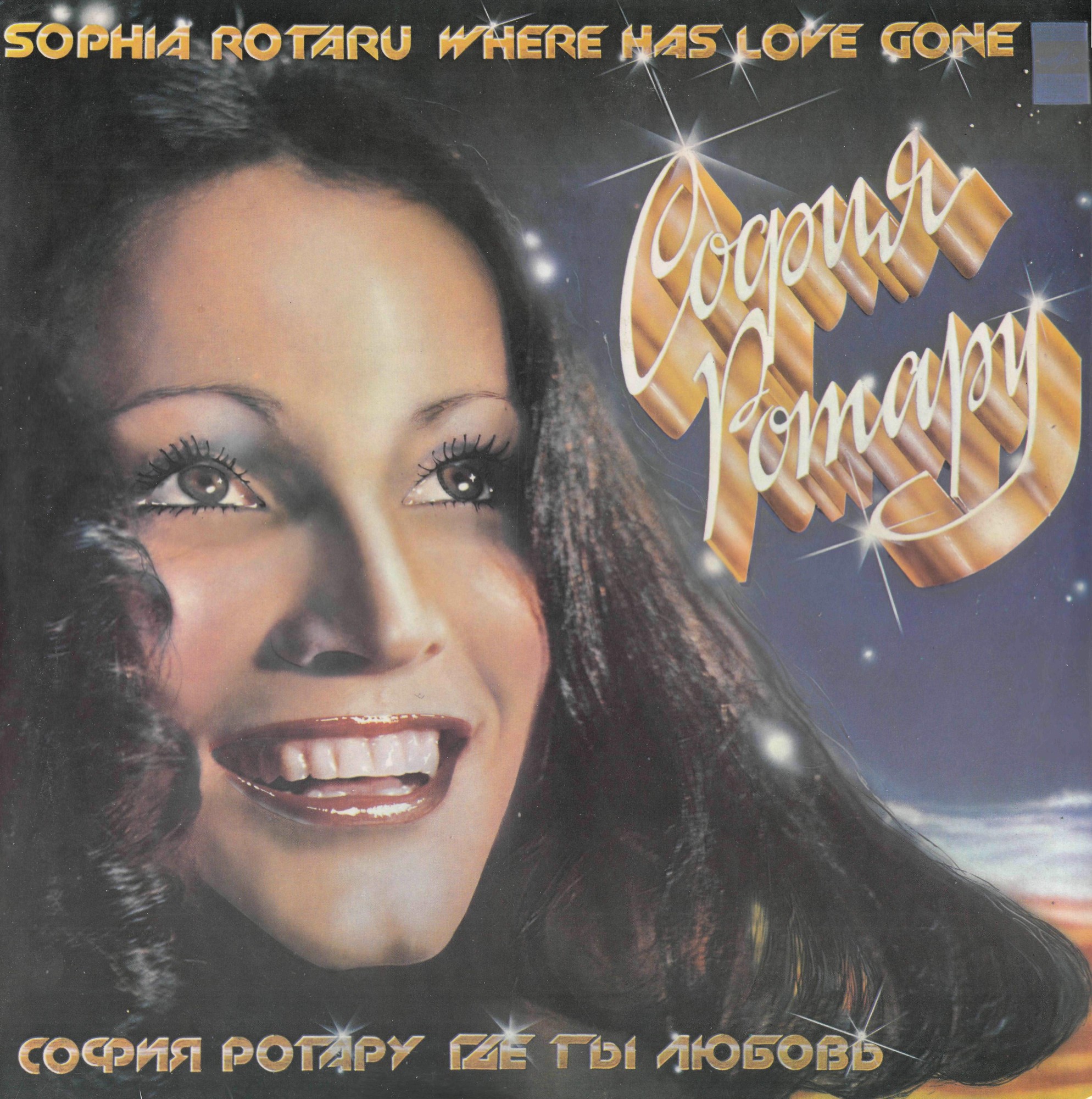 София РОТАРУ: "Песни из кинофильма «Где ты, любовь» / София Ротару и «Червона Рута»"