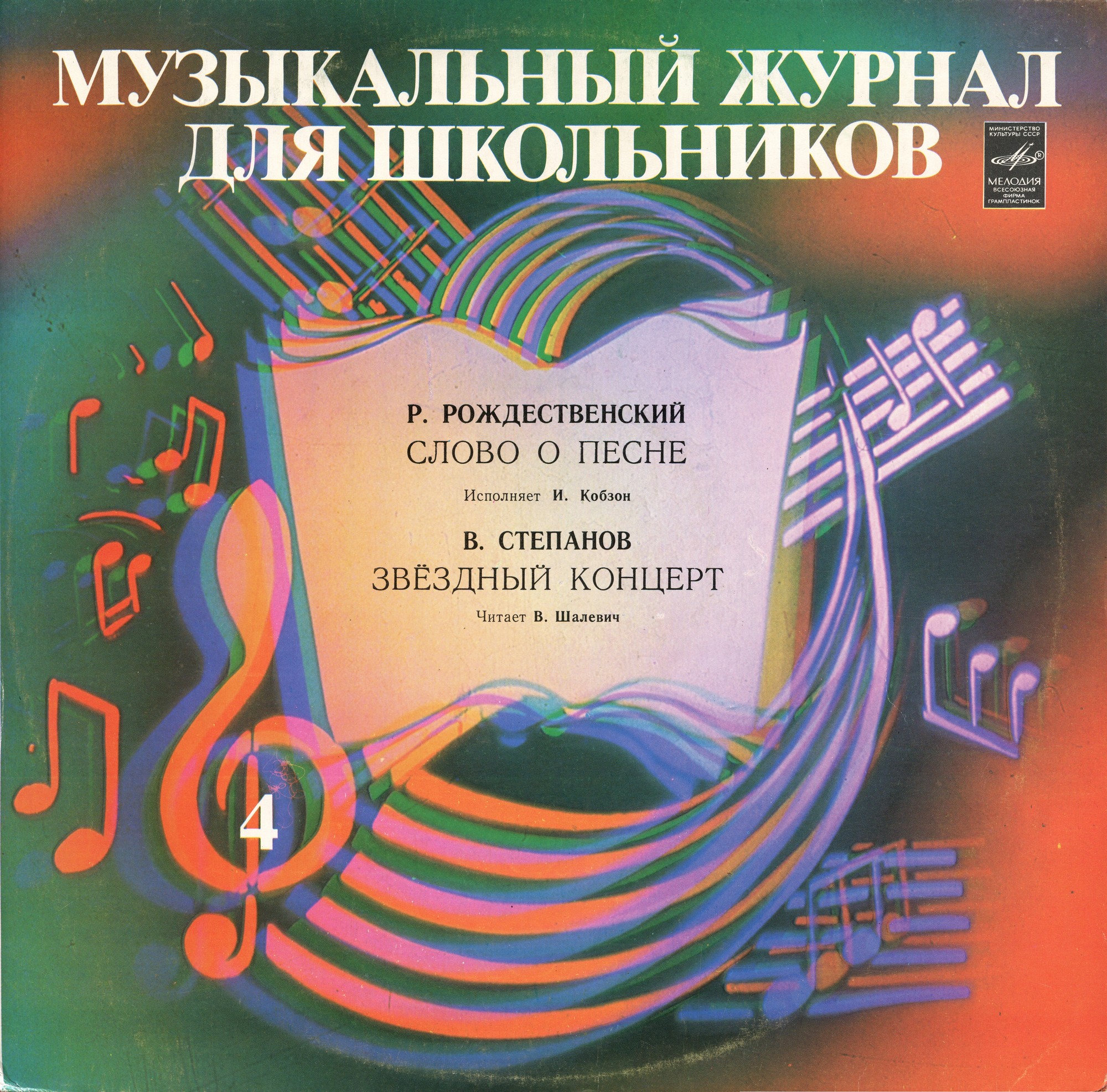 Музыкальный журнал для школьников (пластинка 4)