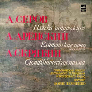 А. АРЕНСКИЙ, А. СЕРОВ, А. СКРЯБИН