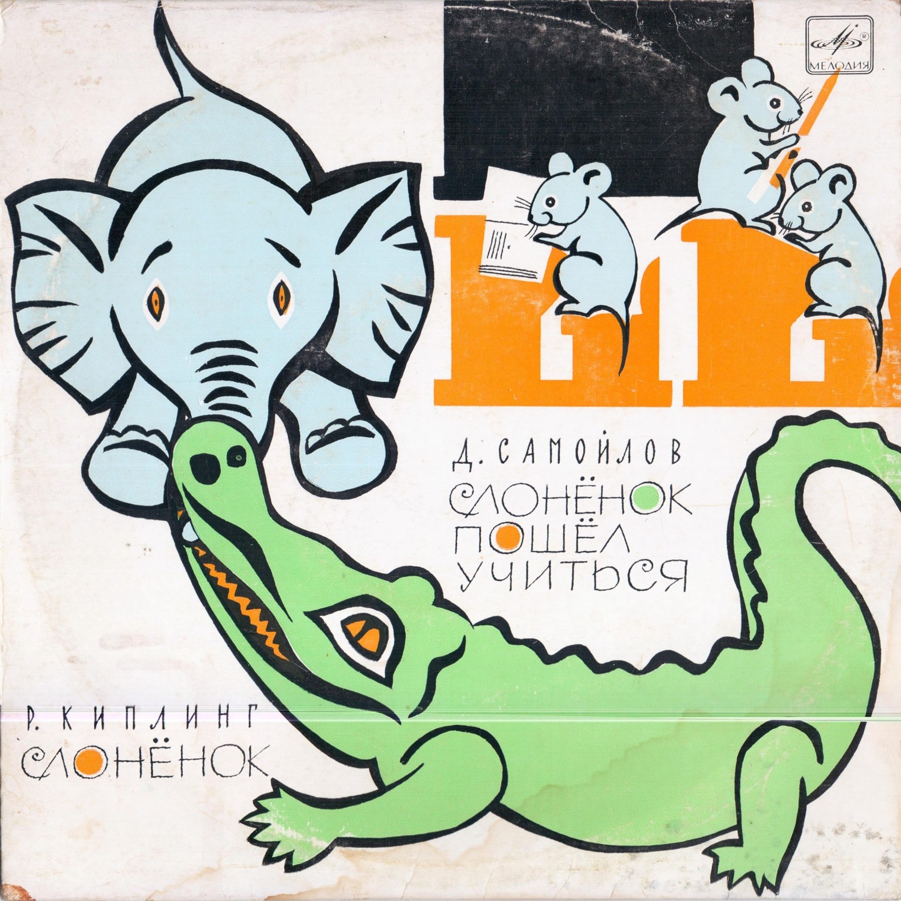Р. Киплинг «Слонёнок» / Д. Самойлов «Слонёнок пошёл учиться»