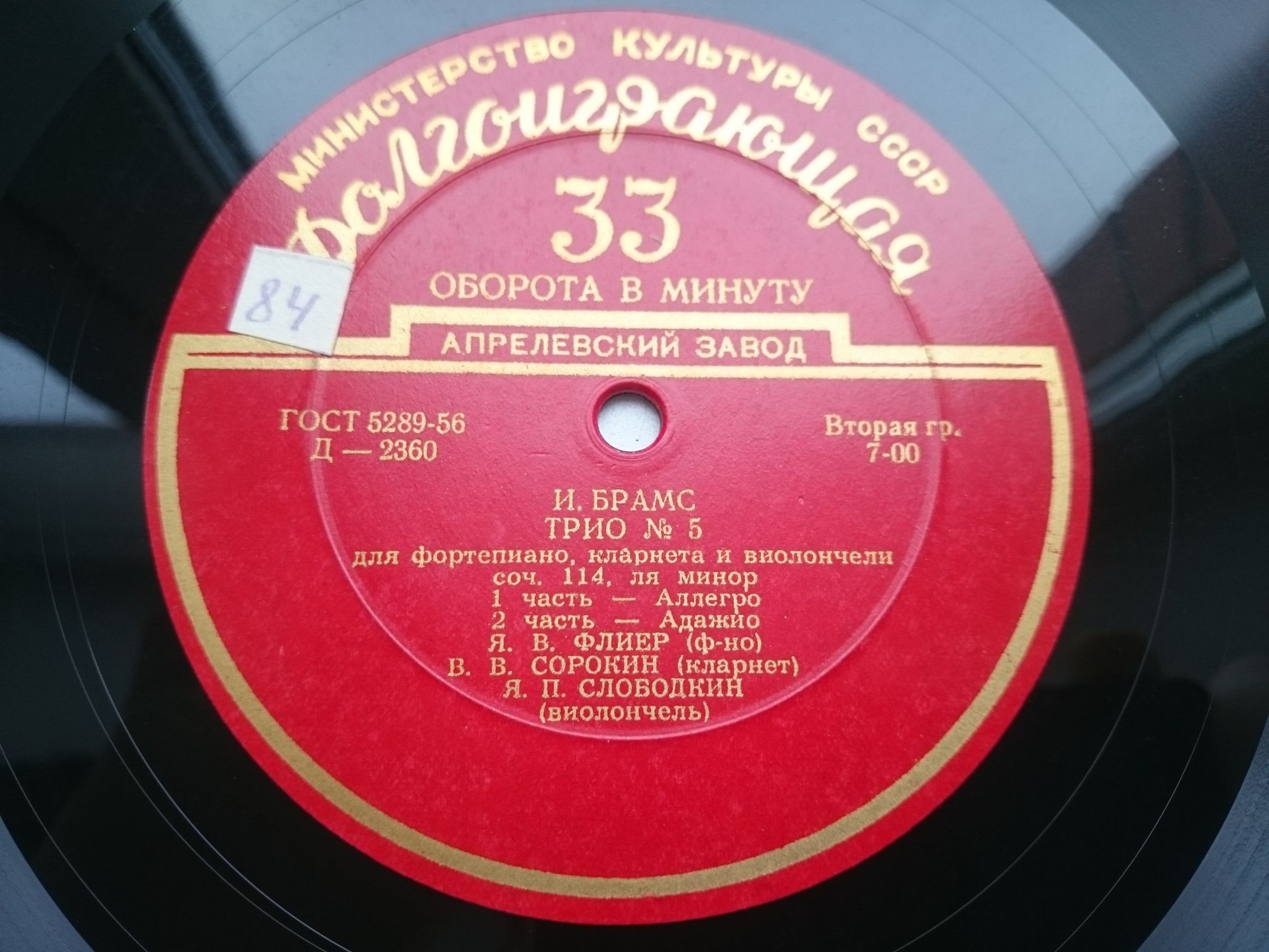 Иоганнес Брамс. «Трио № 5 для фортепиано, кларнета и виолончели ля минор, соч. 114». Яков Флиер, Владими Сорокин, Яков Слободкин