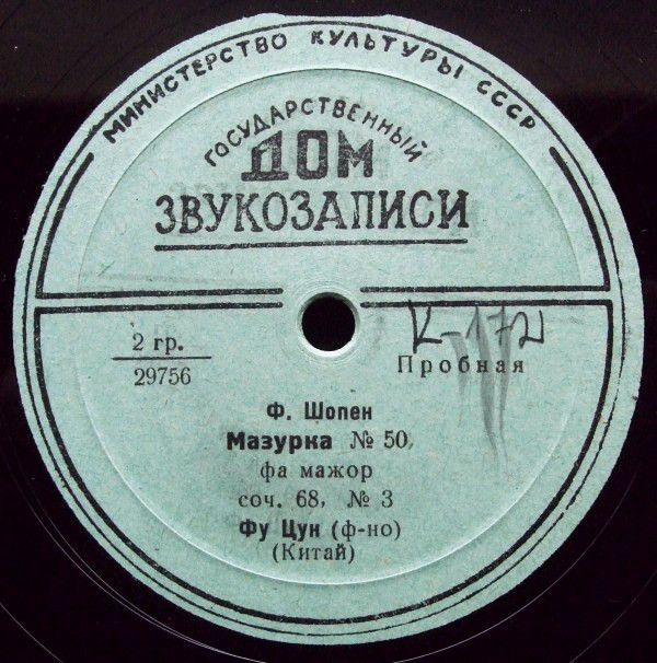 ФУ ЦУН (Китай) (ф-но)