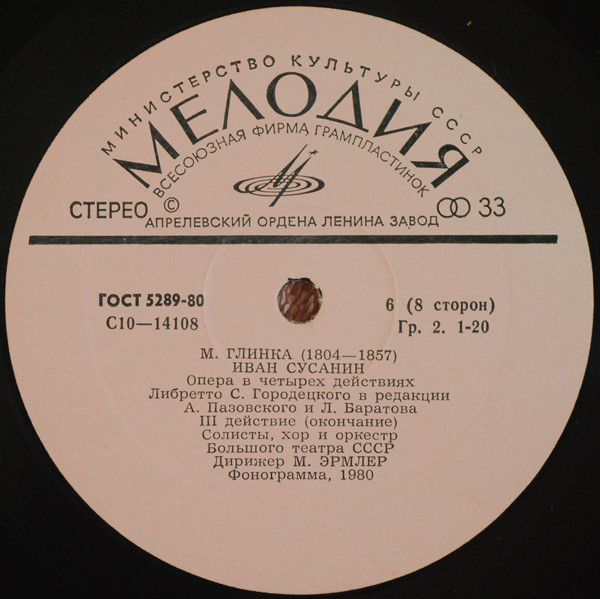 М. ГЛИНКА. "Иван Сусанин", опера в 4 д.