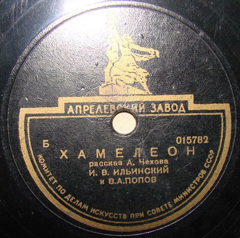 А. Чехов: Хамелеон, рассказ (И. Ильинский, В. Попов)