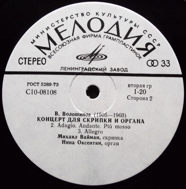 И. С. Бах, В. Волошинов. Играют М. Вайман (скрипка), Н. Оксентян (орган)