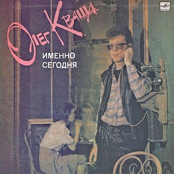 Олег КВАША. «Именно сегодня»