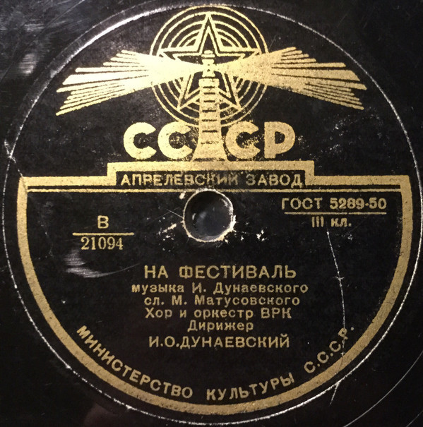 Комсомольцы-москвичи / На фестиваль