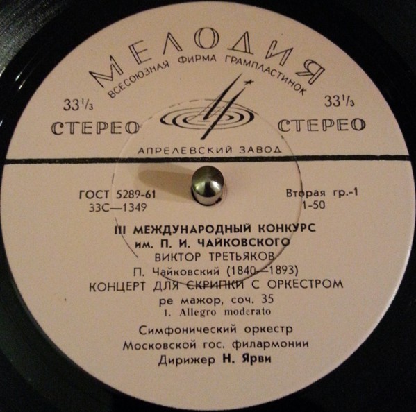 П. ЧАЙКОВСКИЙ Концерт для скрипки с оркестром (В. Третьяков, СО МГФ, Н. Ярви)