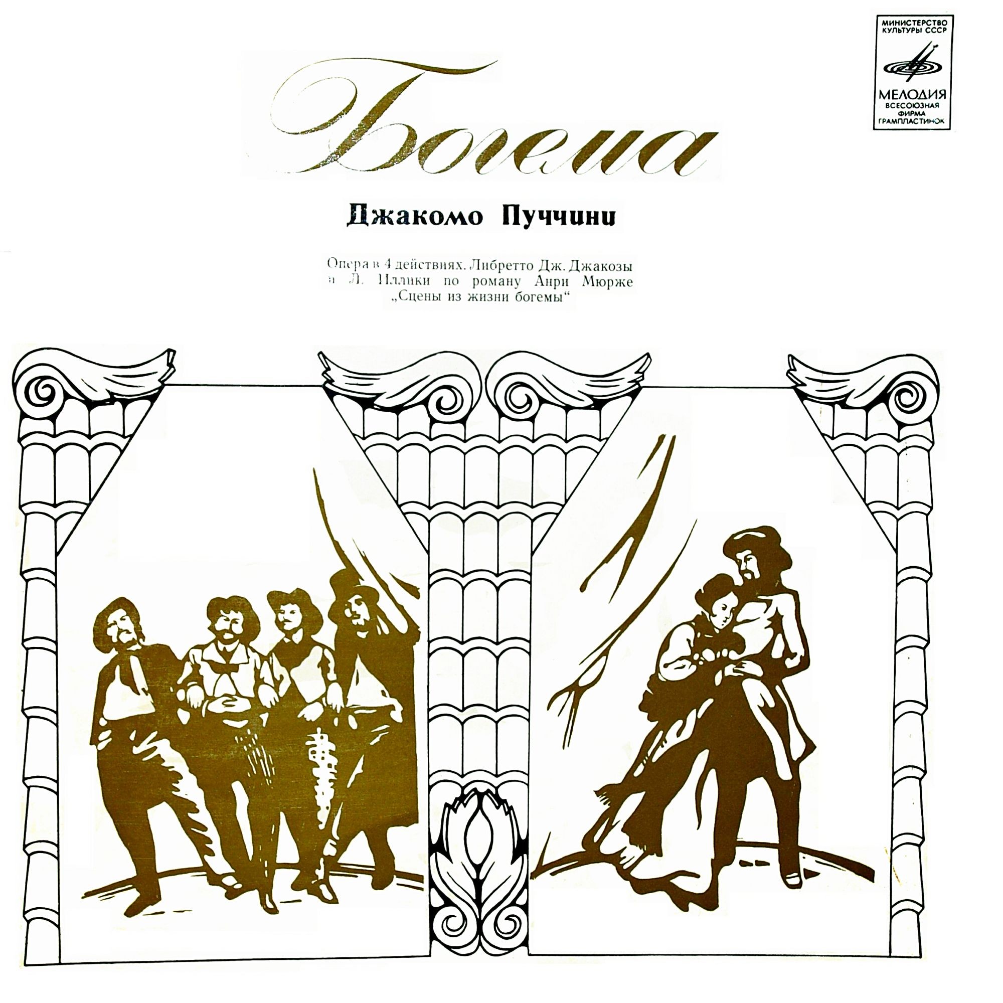 Дж. Пуччини. Опера «Богема» (А. Тосканини)