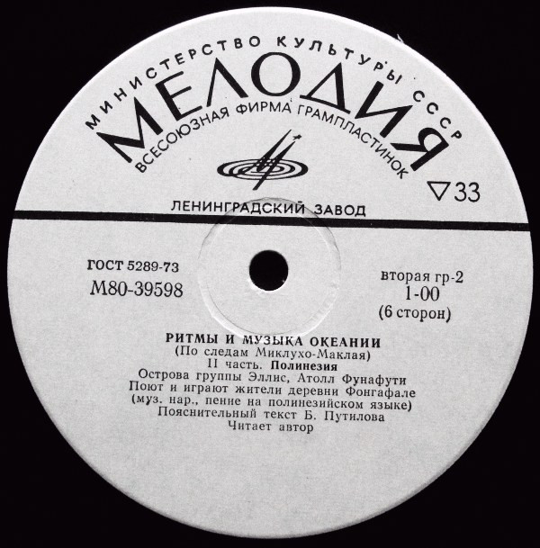 Ритмы и музыка островов Океании (По следам Миклухо-Маклая)