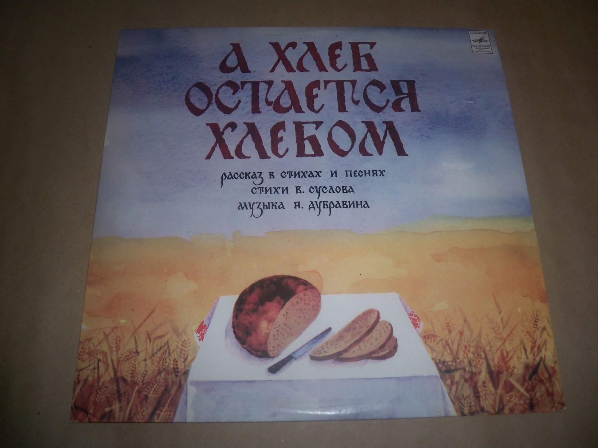 "А хлеб остается хлебом". Музыкальный рассказ в стихах и песнях