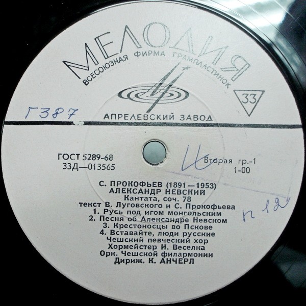 С. ПРОКОФЬЕВ (1891–1953): «Александр Невский», кантата, соч. 78 (К. Анчерл)