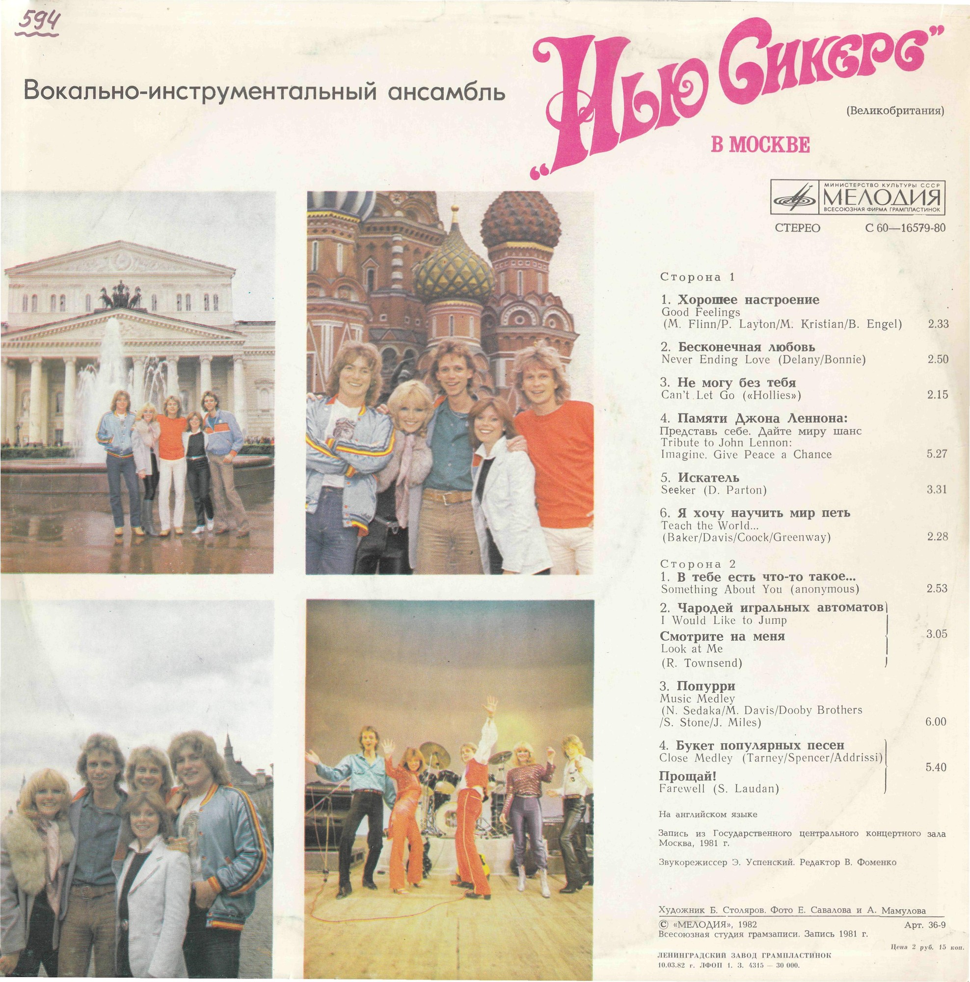 ВИА "Нью Сикерс" (Великобритания) в Москве