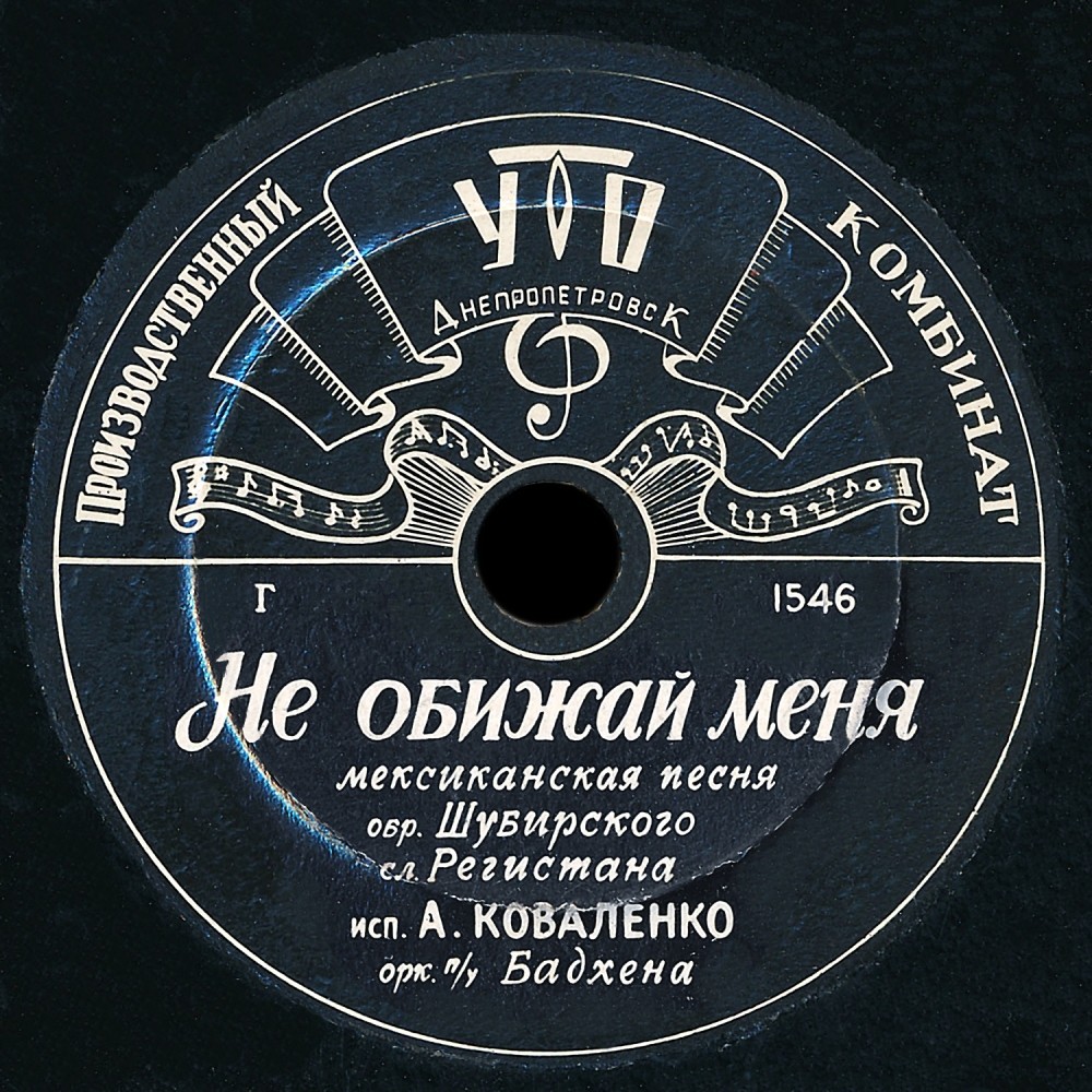 А. Коваленко - Вернись / Не обижай меня