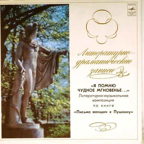 "Я помню чудное мгновенье…". Литературно-музыкальная композиция