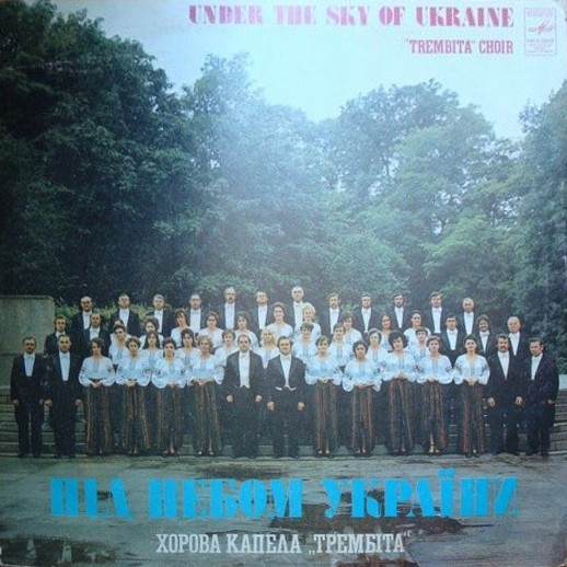 ХОРОВАЯ КАПЕЛЛА «ТРЕМБIТА», худ. рук. Игорь Жук. «Пiд небом Украiни»