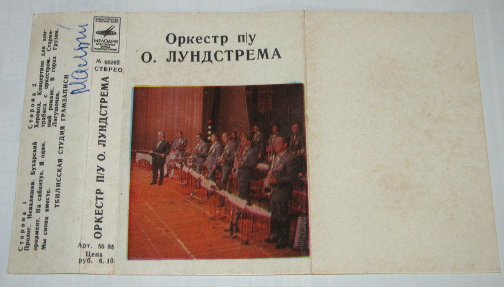 Оркестр п/у О. Лундстрема