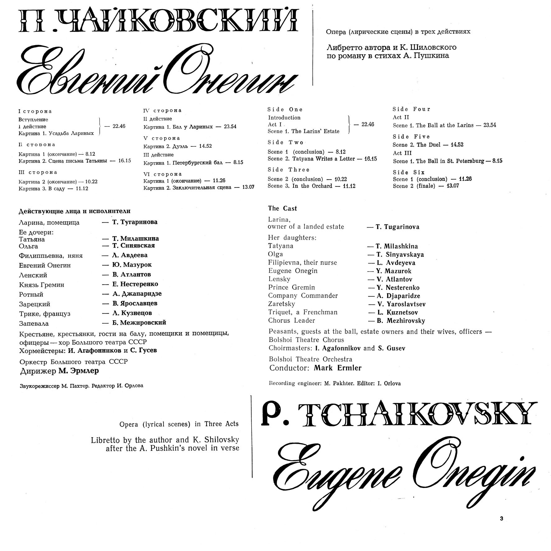 П. Чайковский: Опера "Евгений Онегин" (М. Эрмлер)